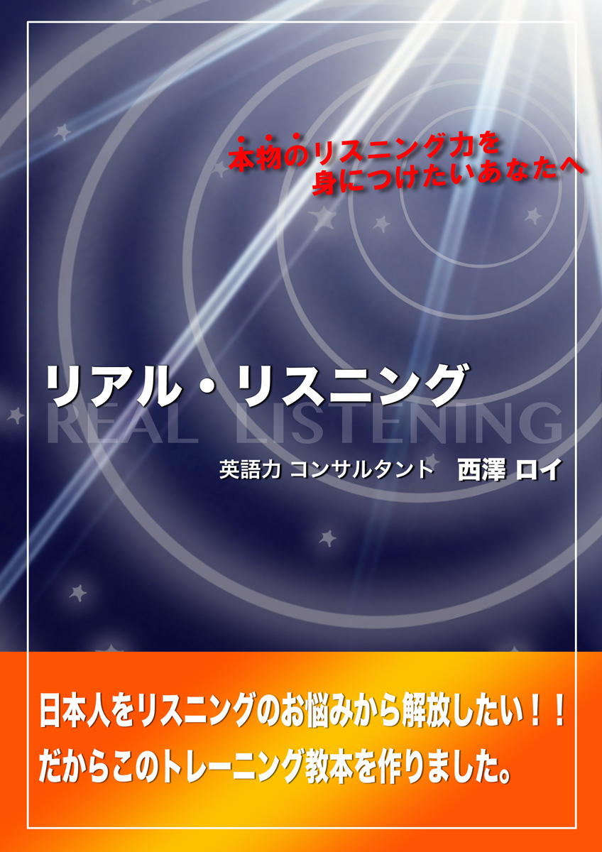 リスニング教材『リアル・リスニング』