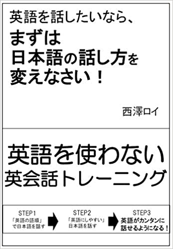 『英語を話したいなら、まずは日本語の話し方を変えなさい!』