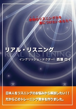 【匿名配送】リアルリスニング　西澤ロイ　イングリッシュドクター リスニング教材「リアル・リスニング」by西澤ロイ